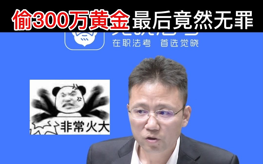 在机场偷了300万黄金,来看是如何被判无罪的?丨刑法徐光华丨觉晓法考哔哩哔哩bilibili