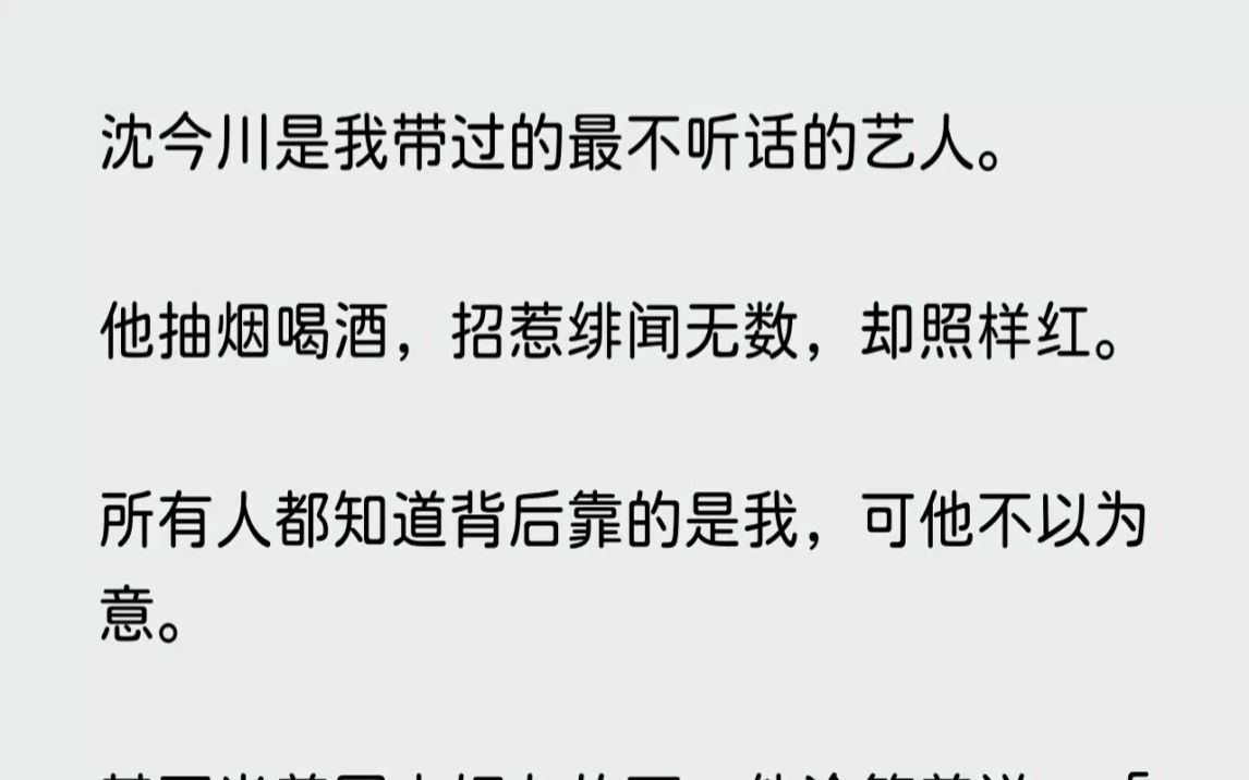 沈今川是我带过的最不听话的艺人.他抽烟喝酒,招惹绯闻无数,却照样红.所...【神子萧瑟】哔哩哔哩bilibili