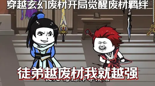 我穿越修仙世界开局觉醒废材羁绊系统，别的主角收弟子都是大帝之姿而我只收绝世废材，只因...一口气看完