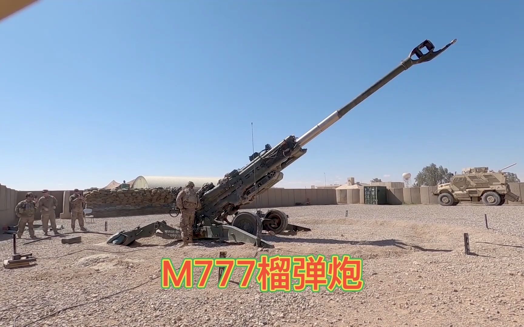 M777榴弹炮“世界上最大的狙击步枪”哔哩哔哩bilibili