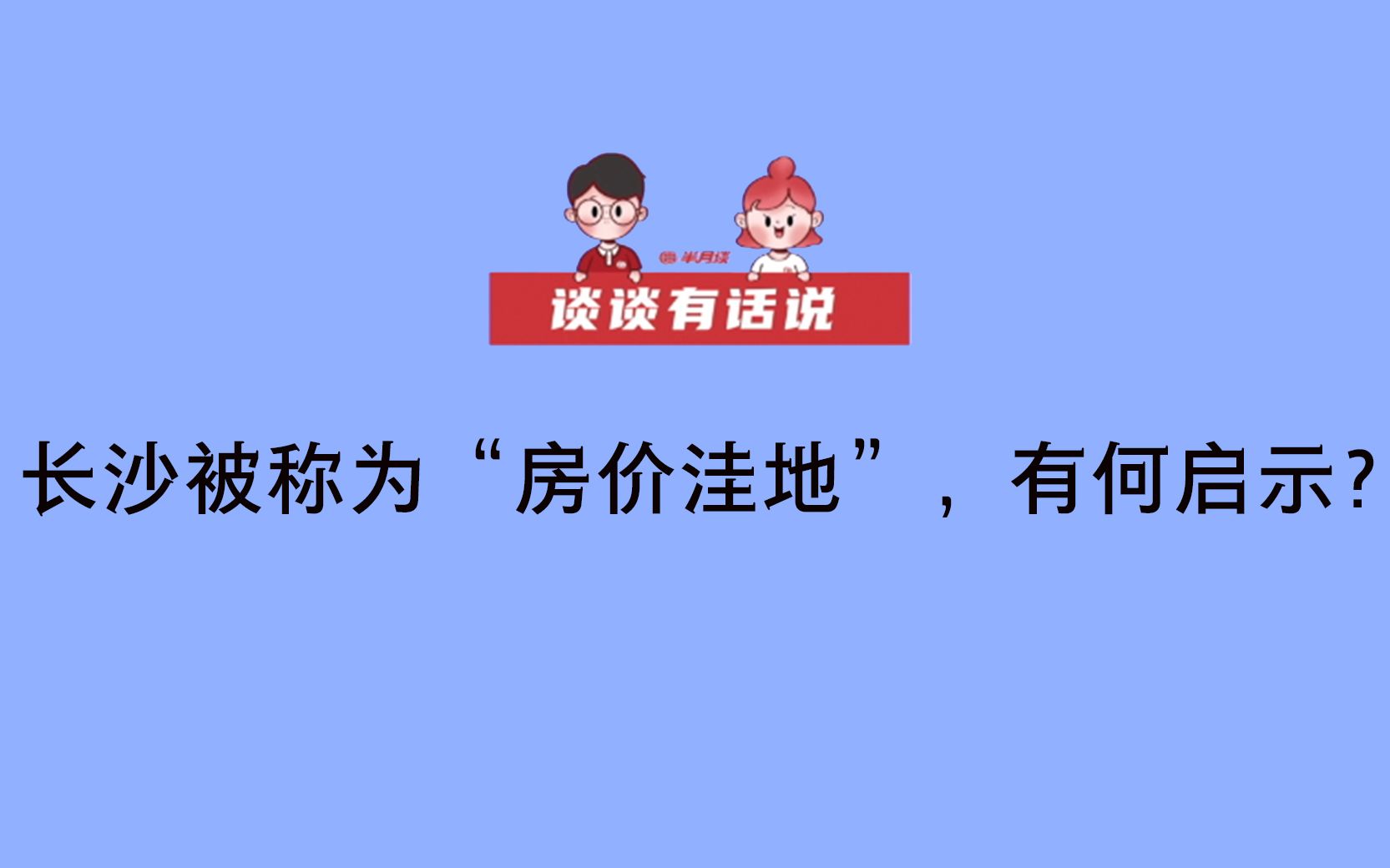 【谈谈有话说】长沙被称为“房价洼地”,有何启示?哔哩哔哩bilibili