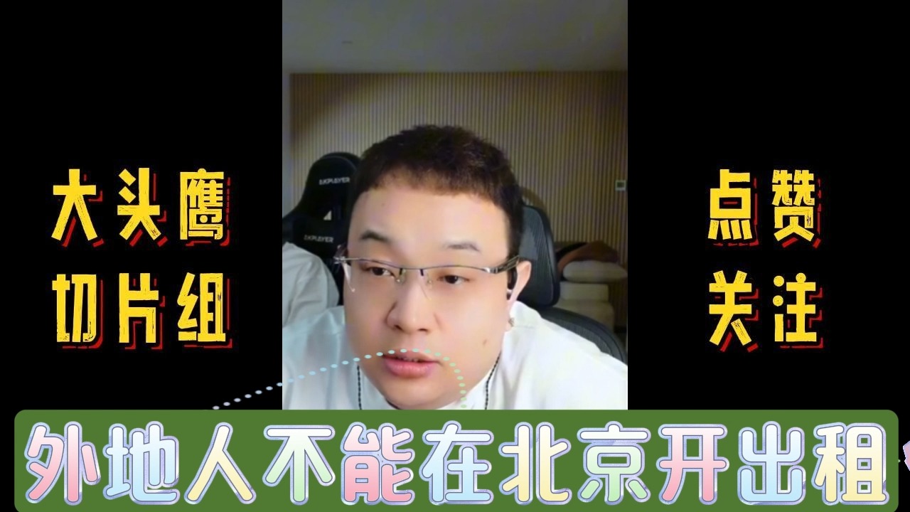 【大头鹰直播连麦】外地人不能在北京开出租?#大头鹰 #不禁要问 #主打一个杠哔哩哔哩bilibili