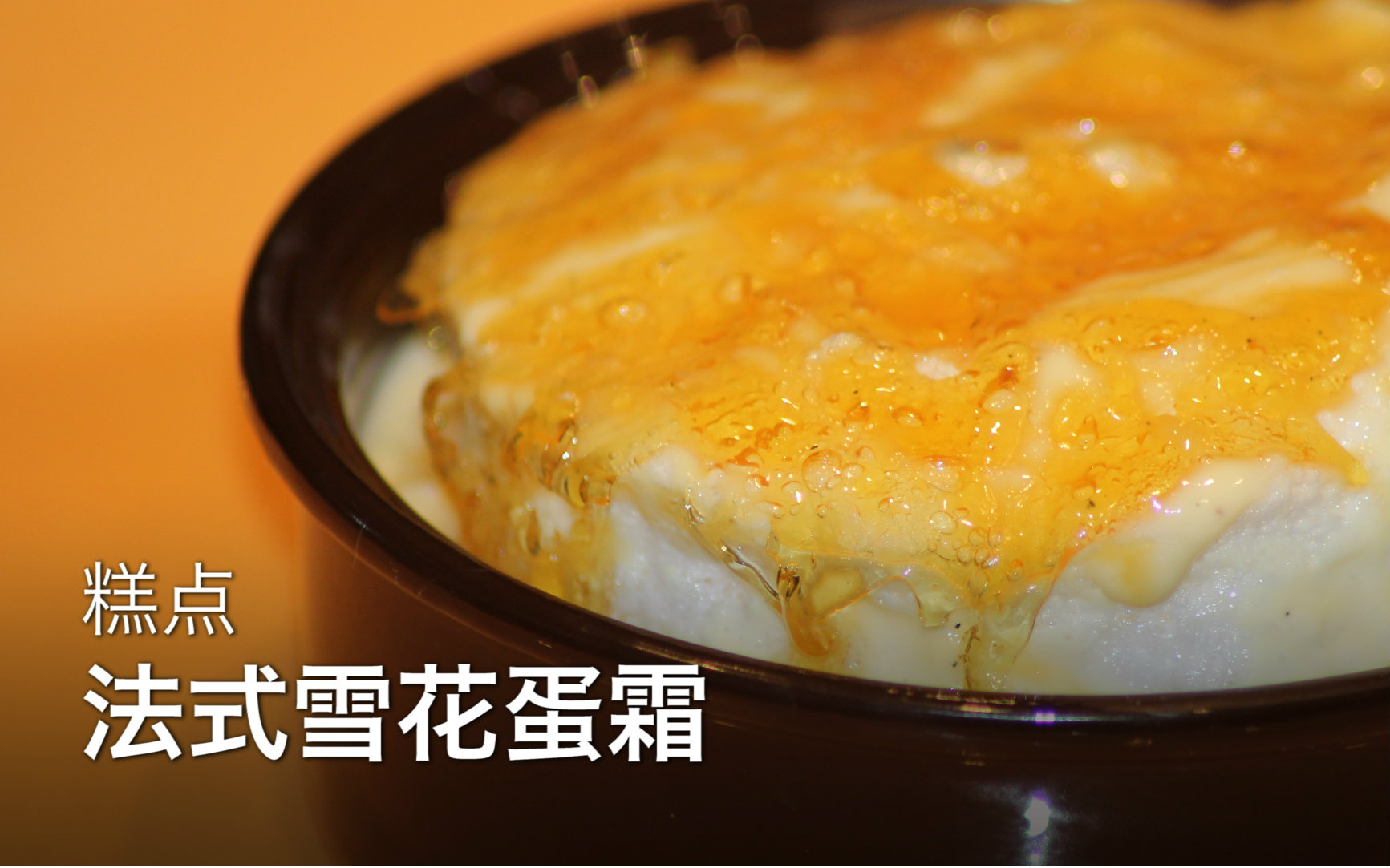 【sikana美食小课堂】法式雪花蛋霜_美食圈_生活_bilibili_哔哩哔哩