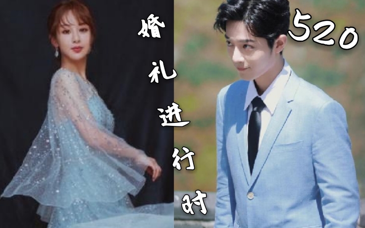【肖战x杨紫】伪顾魏x林之校的婚礼进行时(致520)_哔哩哔哩_bilibili