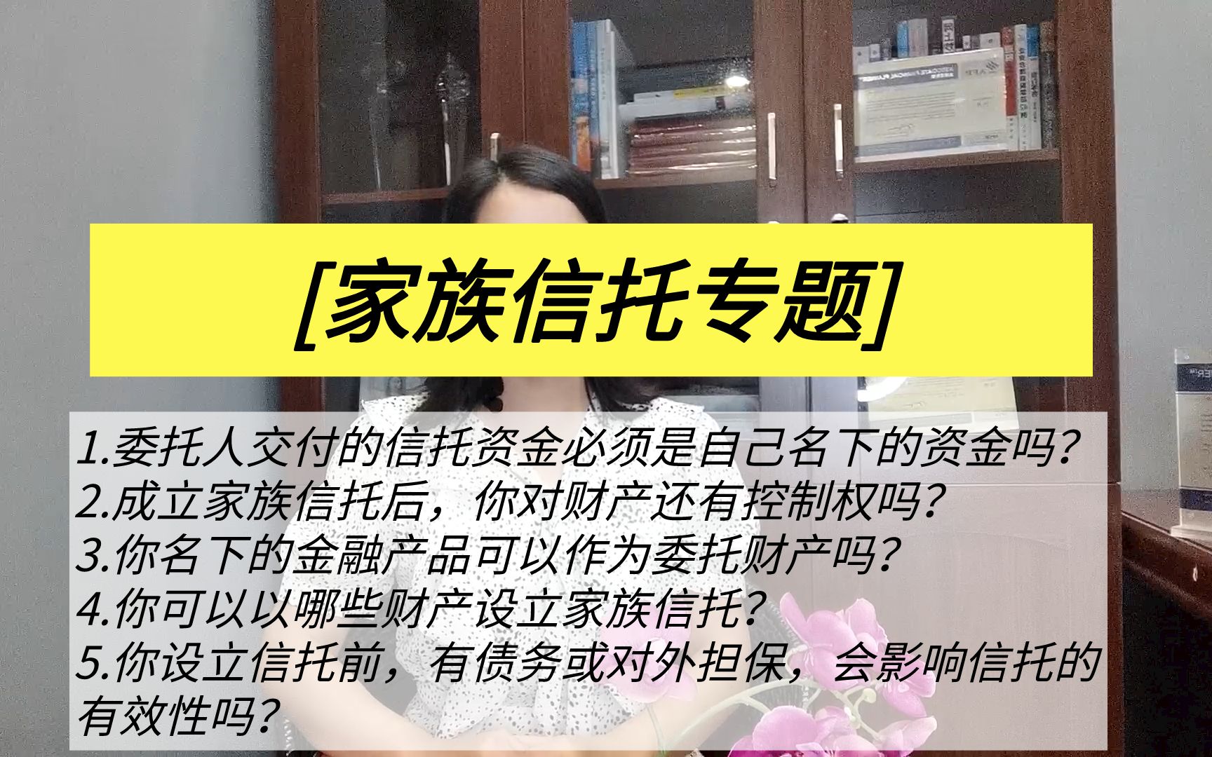 [家族信托专题]委托人交付的信托资金必须是自己名下的资金吗? 成立家族信托后,你对财产还有控制权吗? 你名下的金融产品可以作为委托财产吗?哔哩...