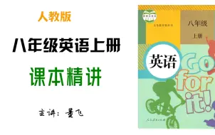 下载视频: 人教版八年级英语上册：Unit3单词精讲。预习实现逆袭。