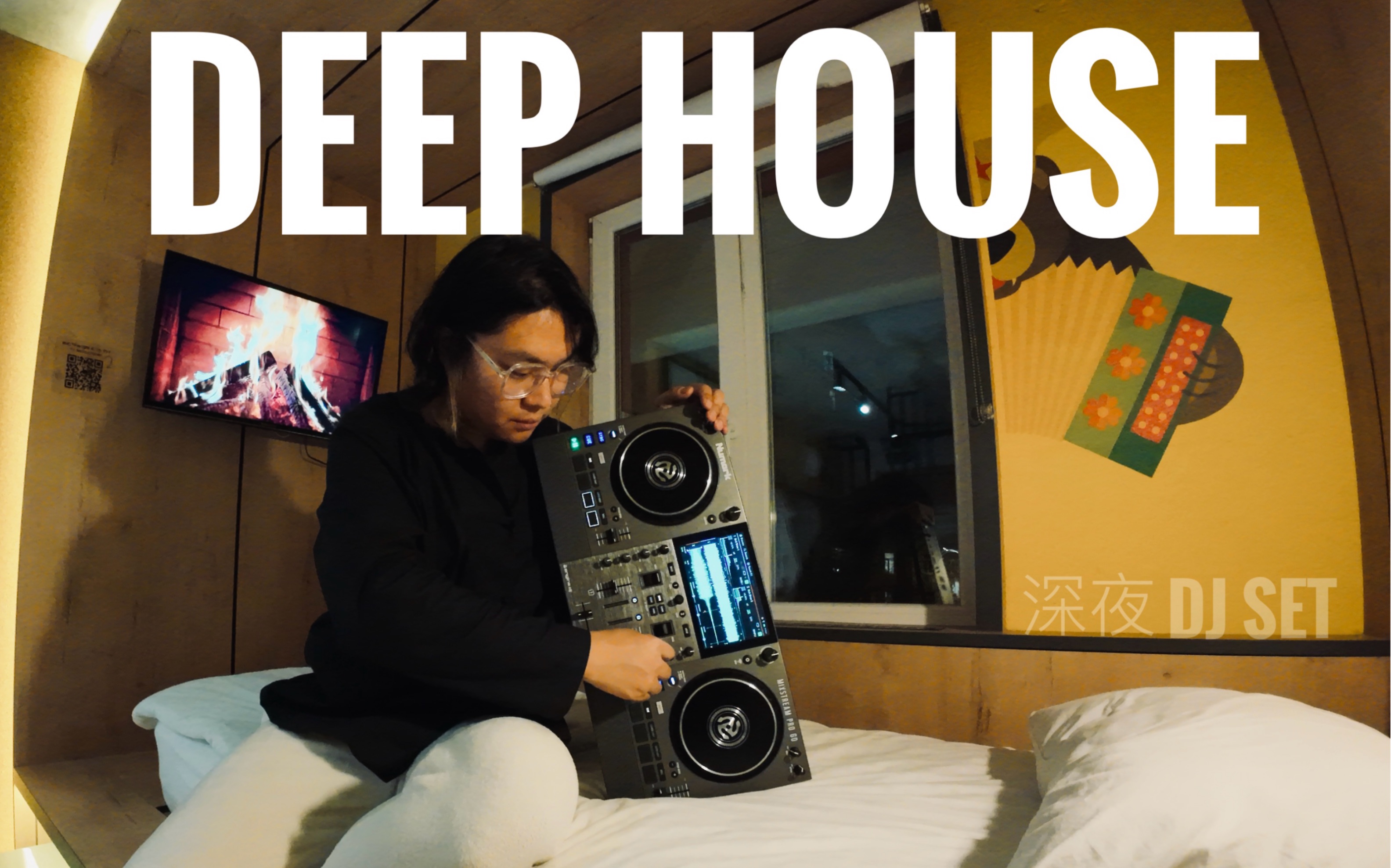 【dj set】沉浸式体验深夜deep house的渐进之美!#第8