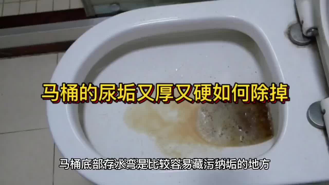 [图]马桶的尿垢又厚又硬如何除掉