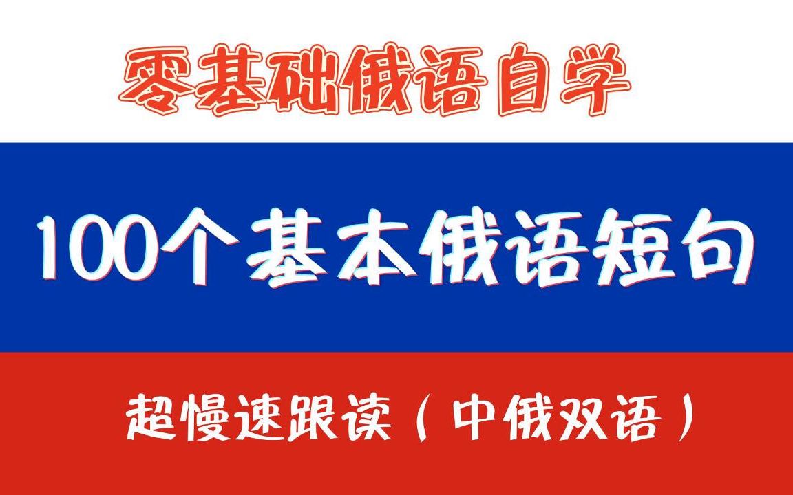 【零基础自学俄语】100个基本俄语短句,中俄双语超慢速跟读~哔哩哔哩bilibili