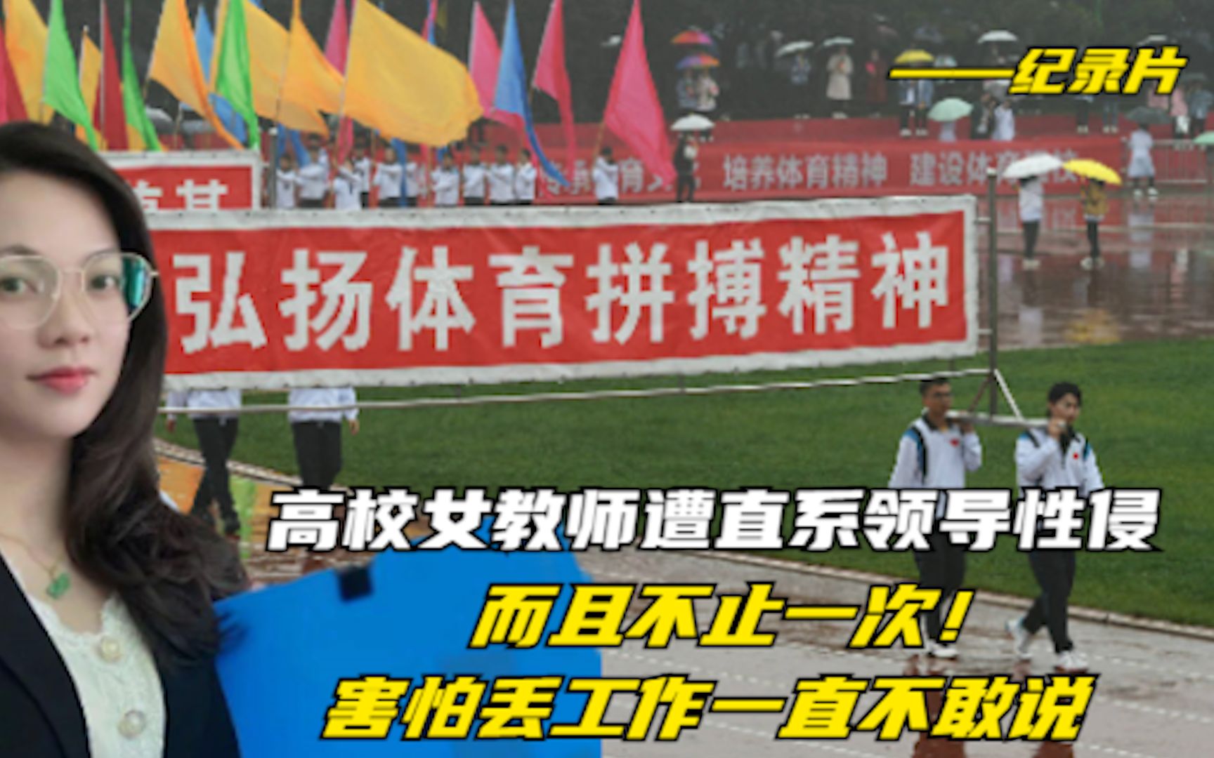 高校女教师遭直系领导性侵,而且不止一次!害怕丢工作一直不敢说哔哩哔哩bilibili