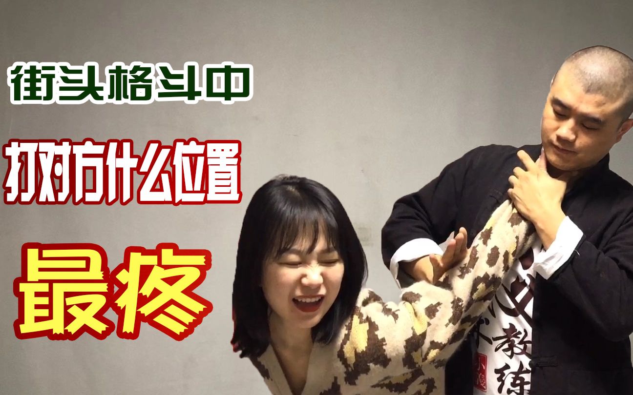 街头被坏人欺负时,想保护好自己,打对方哪里他最疼