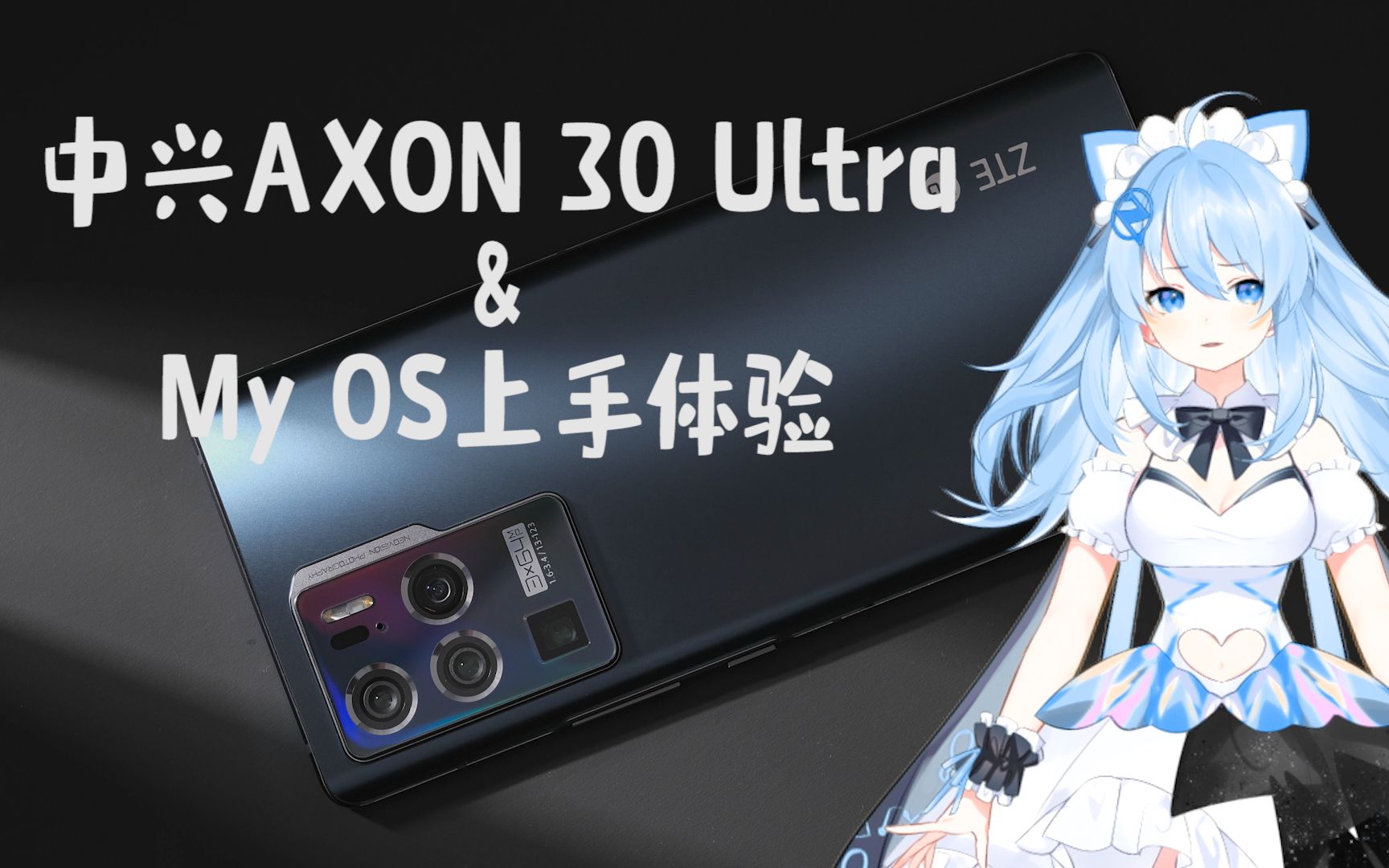 这次要成!Axon 30 Ultra & My OS上手体验哔哩哔哩bilibili