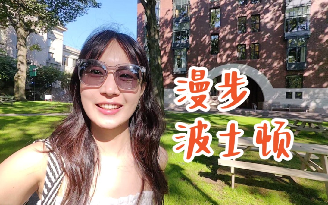 波士顿Vlog01 | 4公里=90分钟路程?探访波士顿大学 哈佛艺术馆 波士顿市中心哔哩哔哩bilibili