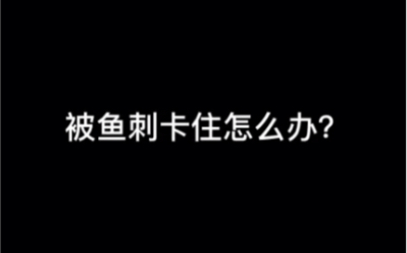 医生给你的过年小贴士,被鱼刺卡住怎么办?哔哩哔哩bilibili