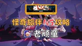 Download Video: 【绝区零】怪奇旅伴N5攻略——老顽童