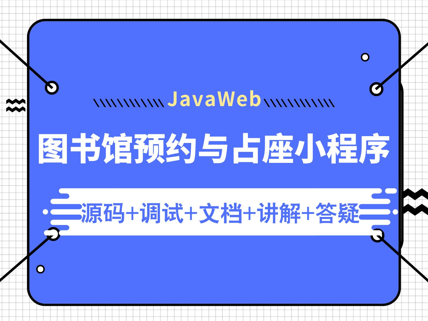 【Java计算机毕业设计】基于微信小程序的图书馆预约与占座系统 uniapp开发 SpringBoot 实战项目 课程作业设计【附源码、文档报告、代码讲解】哔哩哔...