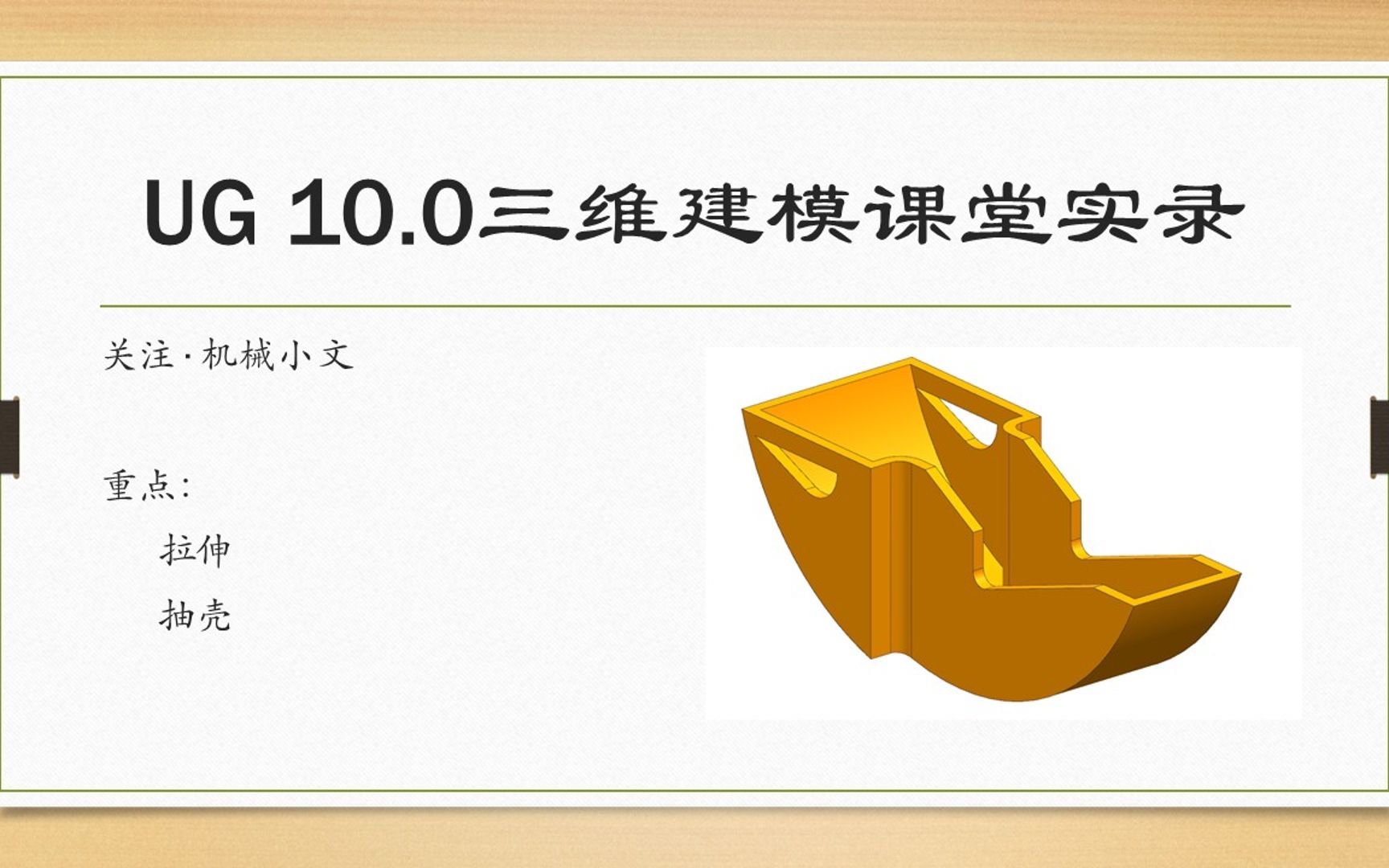 UN 10.0三维建模课堂实录之抽壳特征的简单应用,建模图纸分析哔哩哔哩bilibili