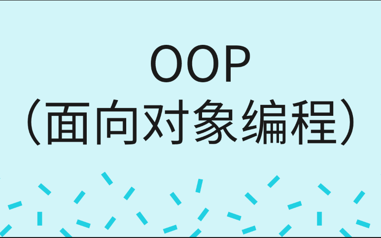 [图]OOP（面向对象编程）