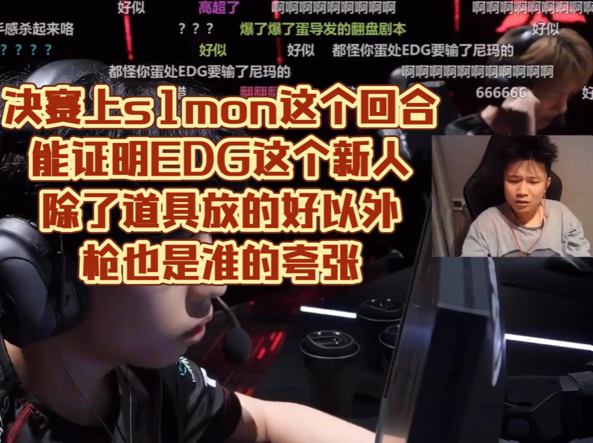 决赛上s1mon这个回合能证明EDG这个新人除了道具放的好以外,枪也是准的夸张哔哩哔哩bilibiliVALORANT