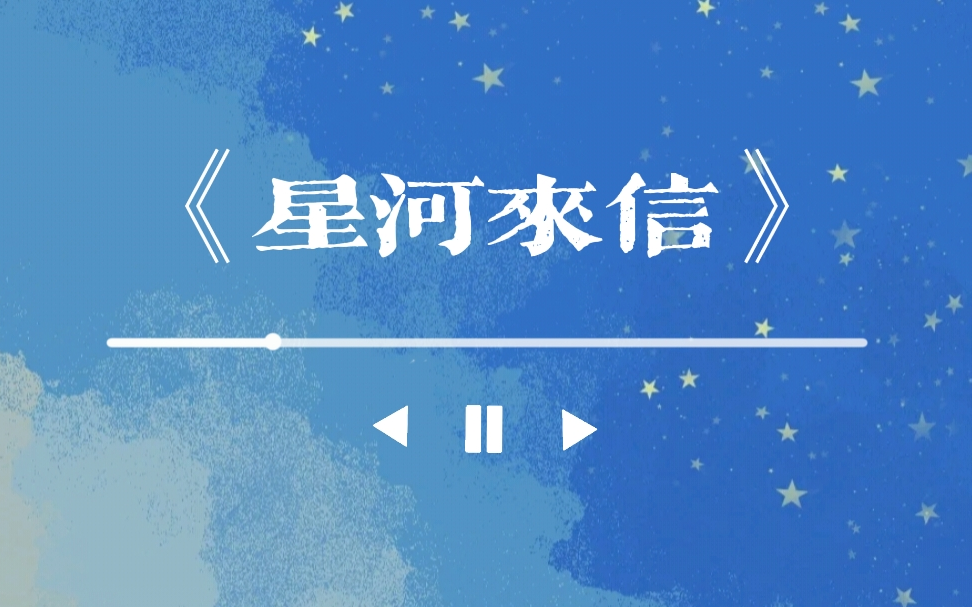 【北京WB星宇】2022生日应援曲《星河来信》哔哩哔哩bilibili