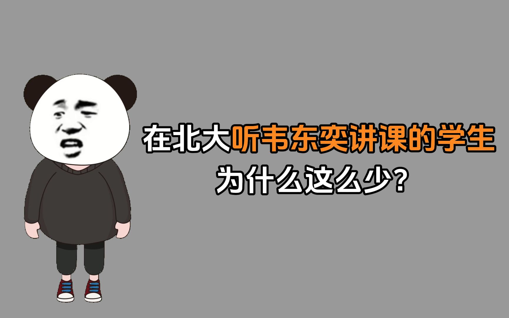 禁止废话:在北大听韦东奕讲课的学生为什么这么少?哔哩哔哩bilibili