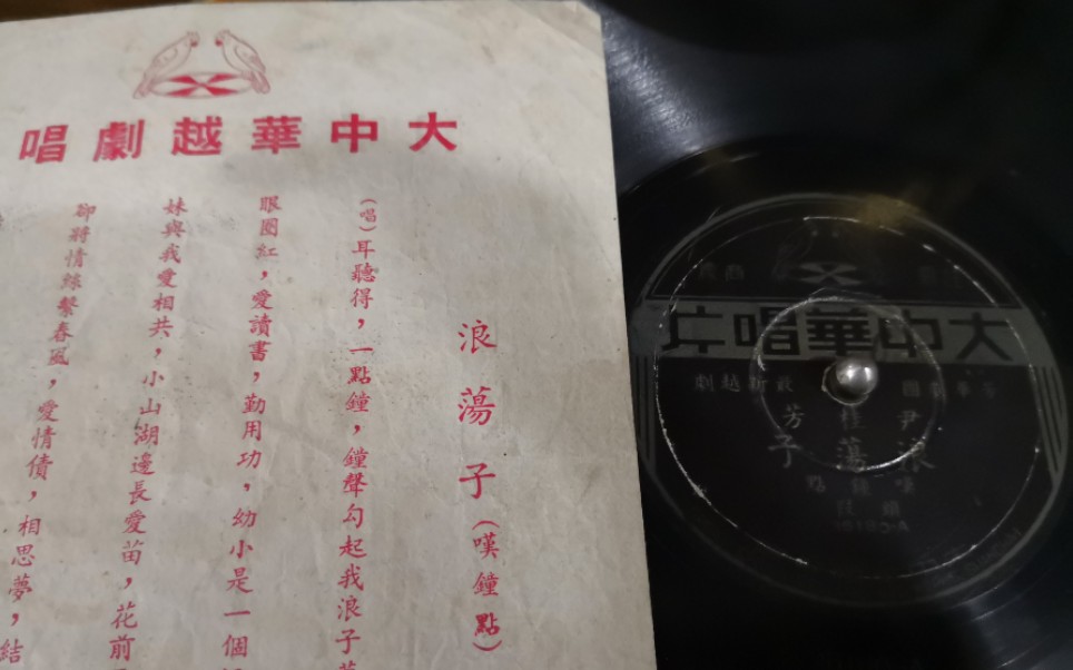 [图]纪念尹皇百年诞辰-胜利机械留声机-1948年大中华唱片-越剧-浪荡子叹钟点头段-尹桂芳