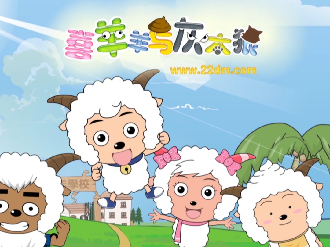 别看我只是一只羊(动画《喜羊羊与灰太狼》主题曲)