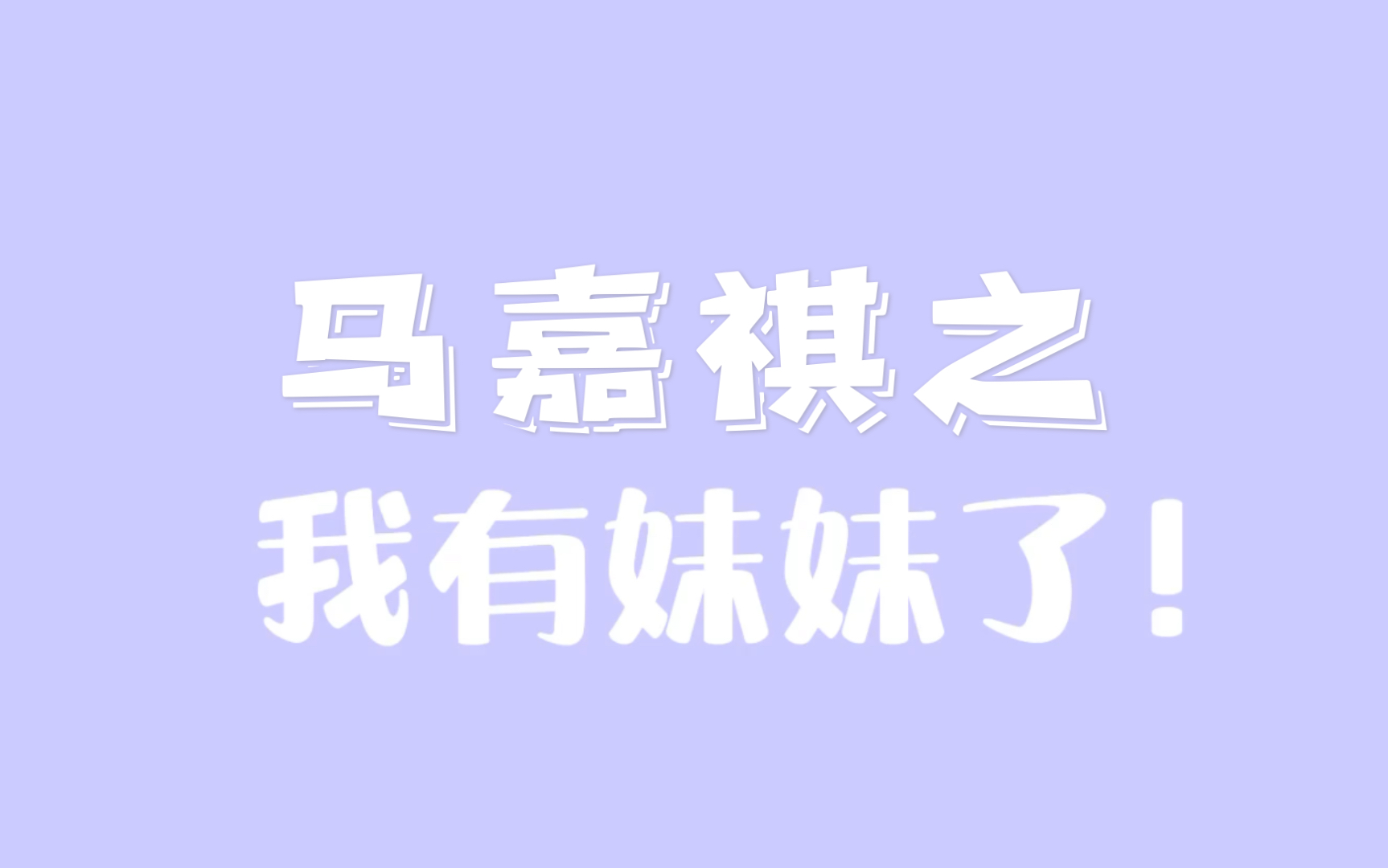 马嘉祺之我有妹妹了做梦素材嗯真乖