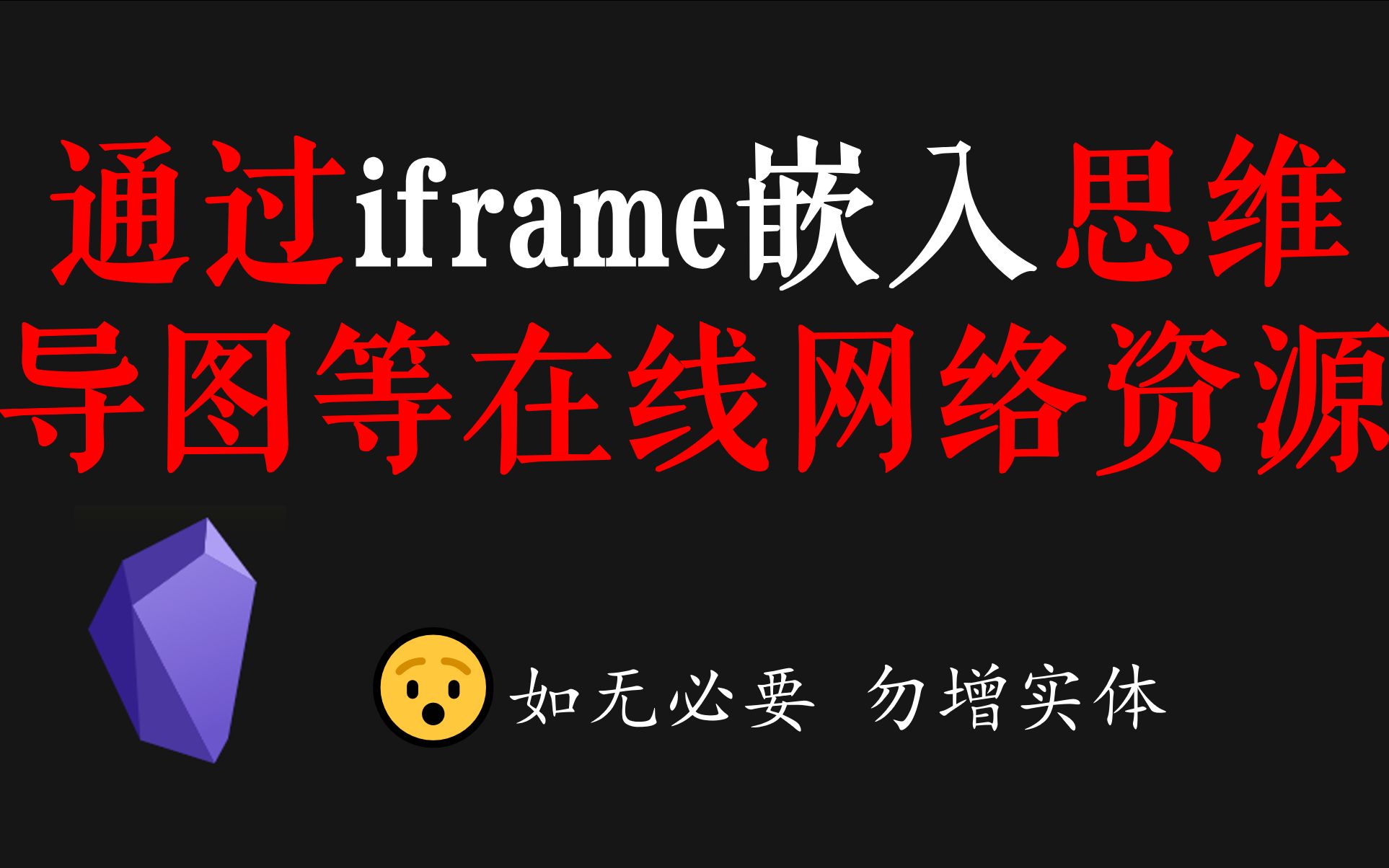 通过嵌入iframe嵌入思维导图等在线网络资源到obsidian中哔哩哔哩bilibili