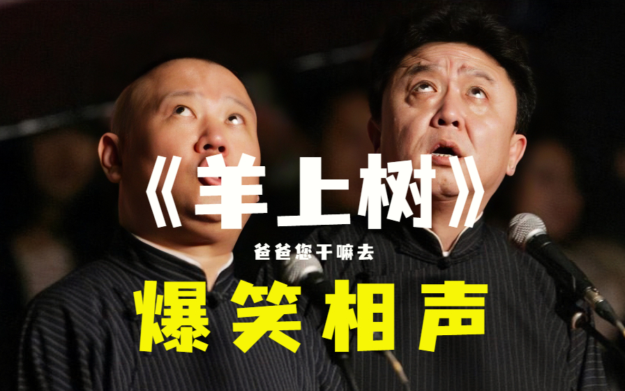 【凤凰卫视】"爸爸您干嘛去?"《羊上树》郭德纲 于谦