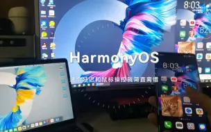 Скачать видео: HarmonyOS这个延迟和鼠标操控就简直离谱更期待Mate pad pro的多屏协同更新了[嘿哈][嘿哈][嘿哈]