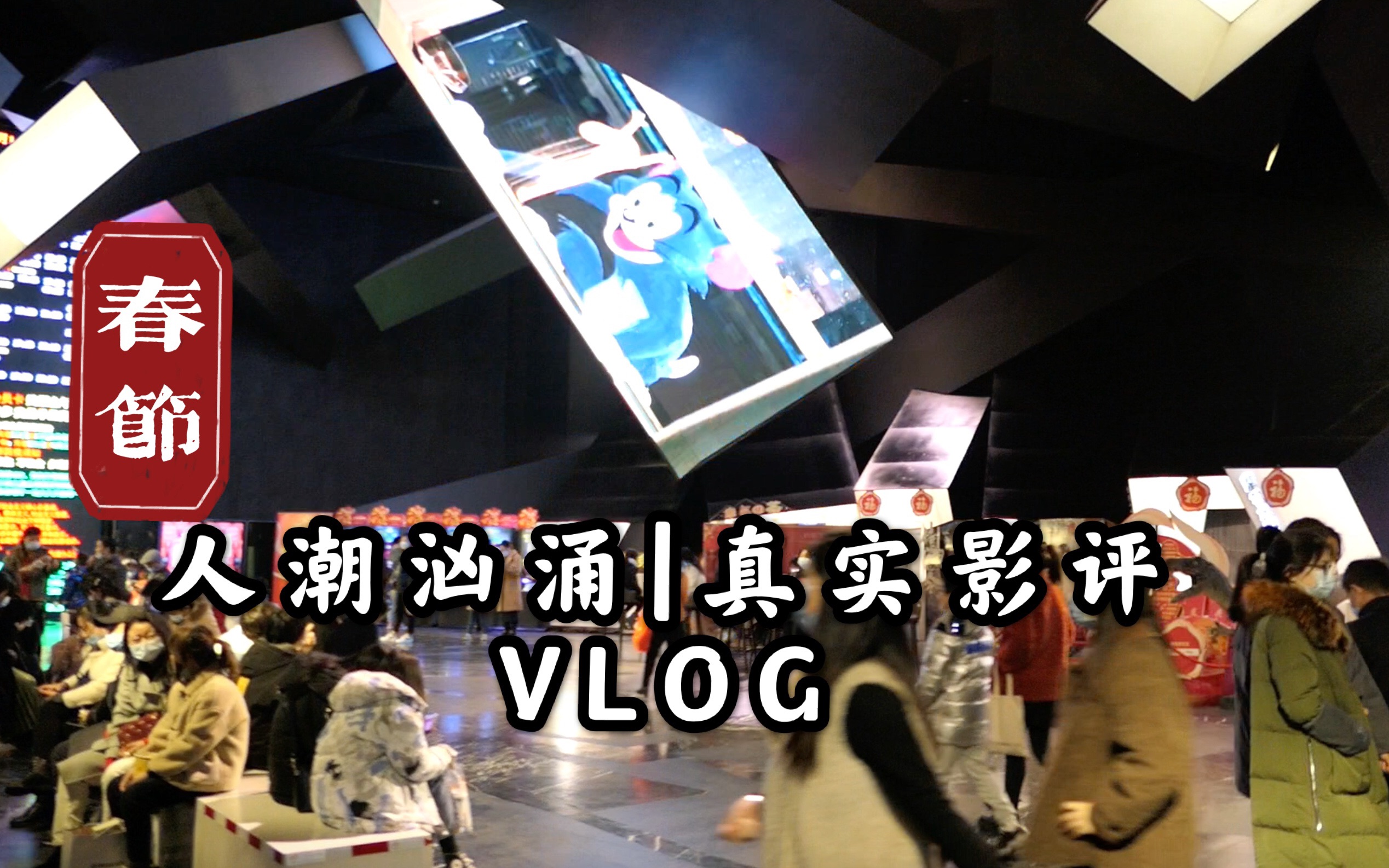 春节档最冷门电影《人潮汹涌》影评| 大年初一VLOG哔哩哔哩bilibili