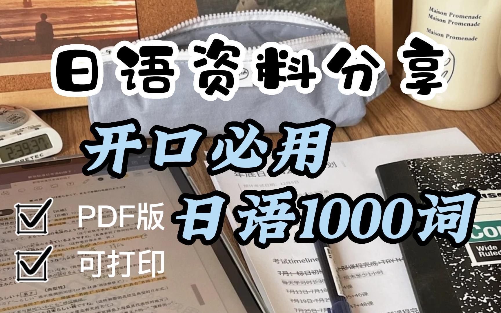 [图]日语资料|学习资料《开口必用，日语1000词》日语零基础日语电子书，入门必备，PDF版可打印！！！无纸化学习！！！