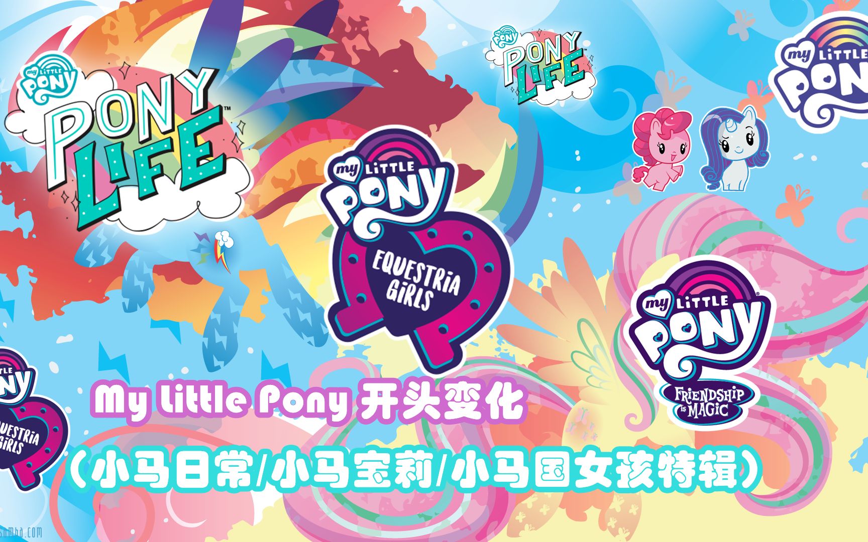 [图]【MLP】My Little Pony 开头变化（小马日常/小马宝莉/小马国女孩特辑）