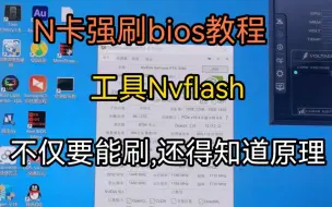 Скачать видео: N卡刷bios教程，刷bios有风险，强刷需谨慎