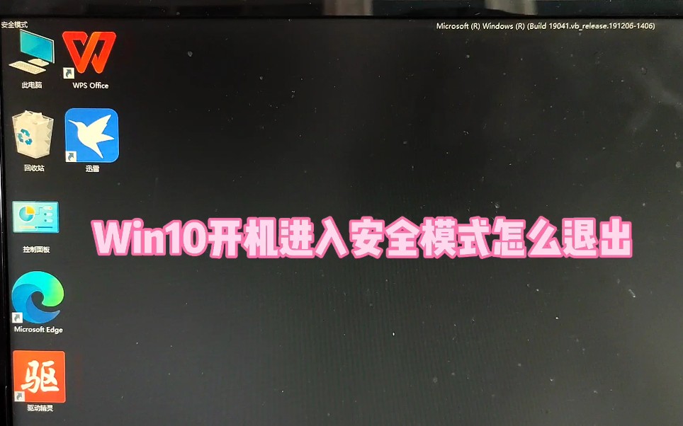 Win10开机进入安全模式怎么退出哔哩哔哩bilibili