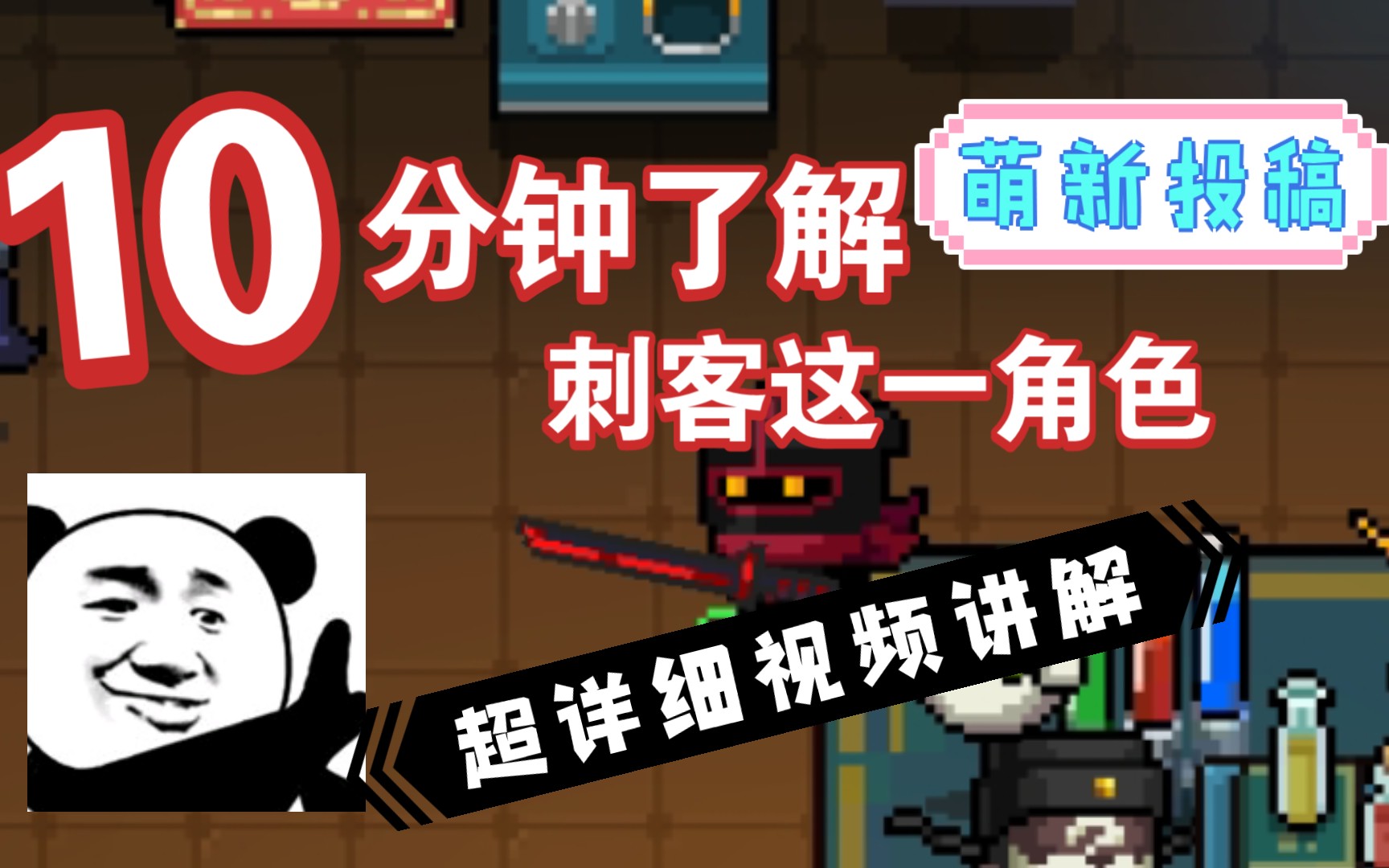 10分钟带你深入了解元气骑士刺客,超详细视频教学!_手机游戏热门视频