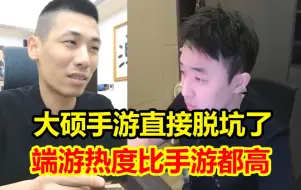 Скачать видео: 大硕从DNF手游脱坑了！宝哥：最近端游热度感觉比手游还高，很多游戏主播不赚钱直接不播了！