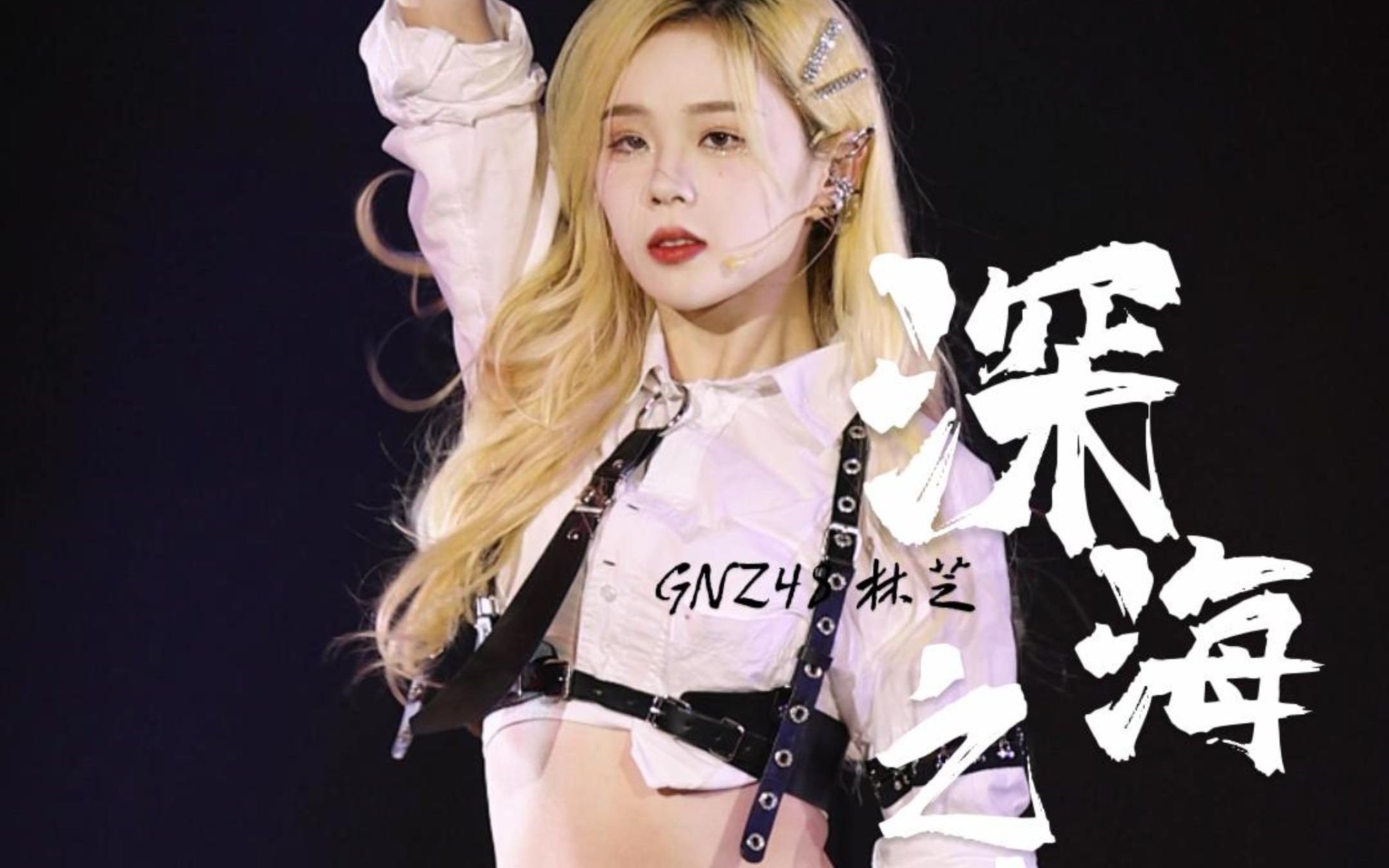 【gnz48林芝】《深海之森》林芝focus gnz48 《启程:team niii》 公演