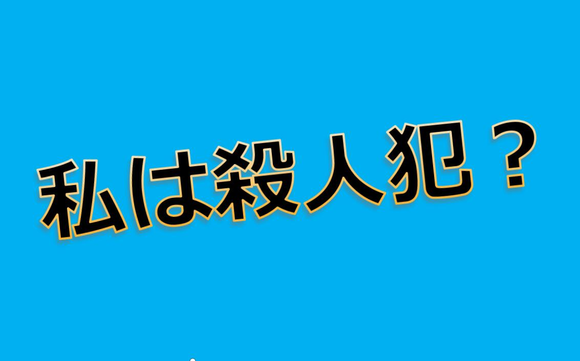 “我是杀人犯?”——聊聊「は」和「が」的区别(1)【日语语法】【荷兰魔王猪】哔哩哔哩bilibili