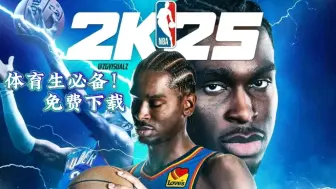 【NBA2k25】体育生必备！免费下载！