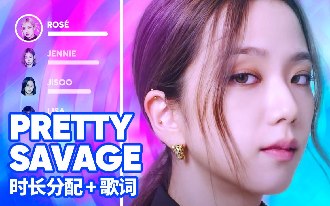 blackpink - pretty savage 时长分配 歌词 爱发电应求