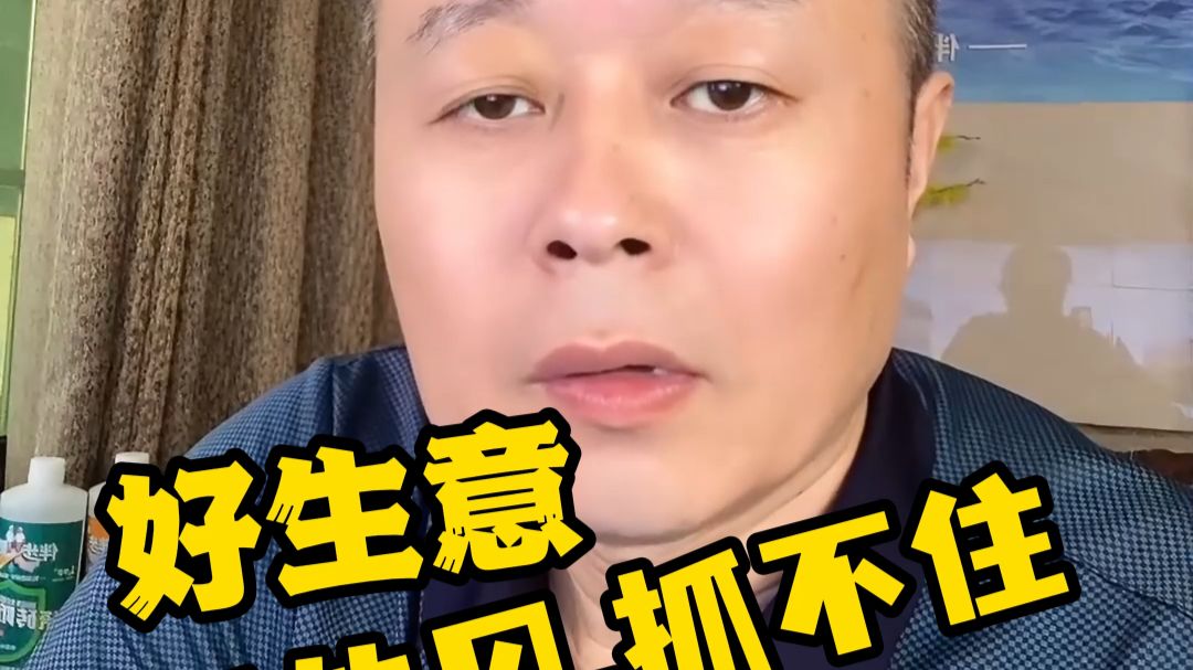 你为什么总是错过好生意？