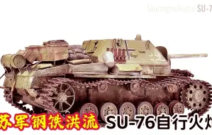 Download Video: 苏军的钢铁洪流：卫国战争的中流砥柱，SU-76自行火炮