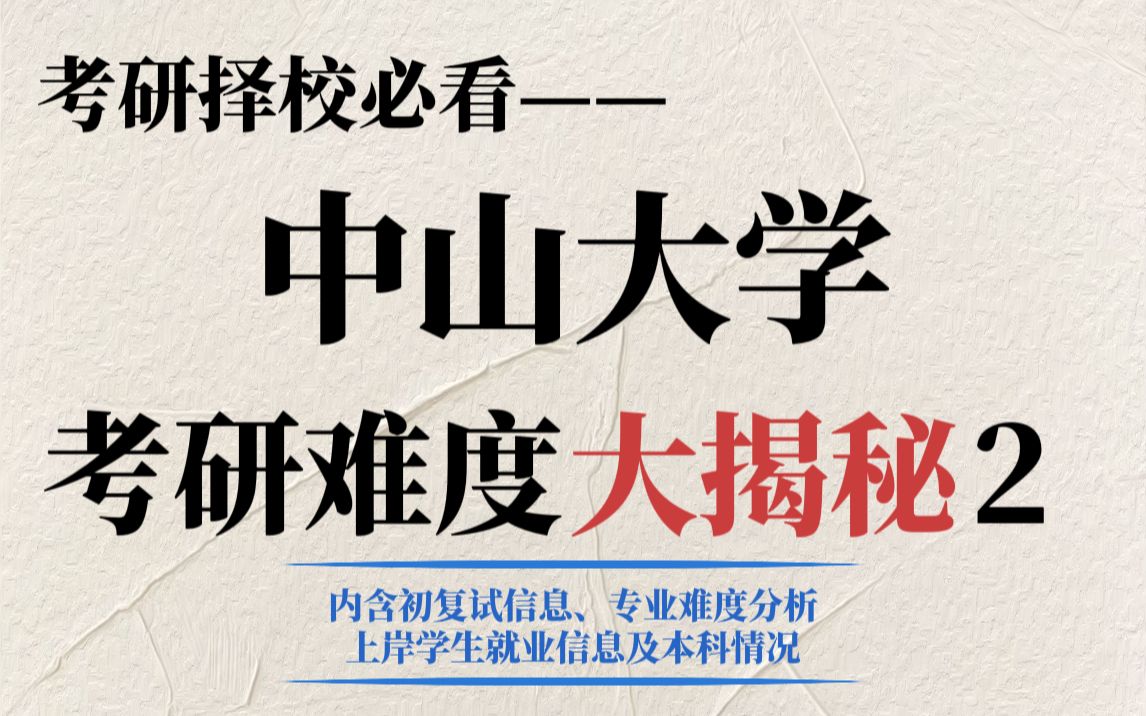 985院校中山大学考研难度有多大?不压分但复试堪比“绞肉机”,没点实力谨慎报考!哔哩哔哩bilibili