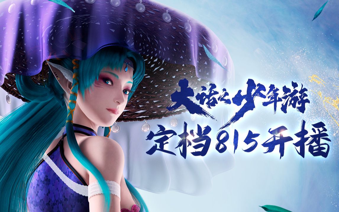 大话之少年游终极pv定档8月15日