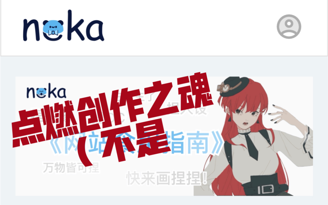 【neka】给大家分享一个网站,手残党福音!哔哩哔哩bilibili