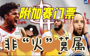 Download Video: 【丁丁侃球】杰伦格林错失蝉联周最佳，火箭继续创造奇迹