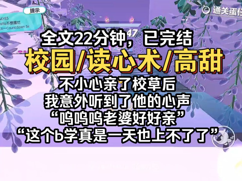 [图]不小心亲了校草之后，我意外听到了他的心声，“呜呜呜老婆好好亲”“这个b学真是一天也上不了了”