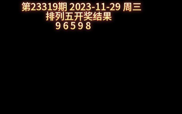 20231129排列五开奖结果